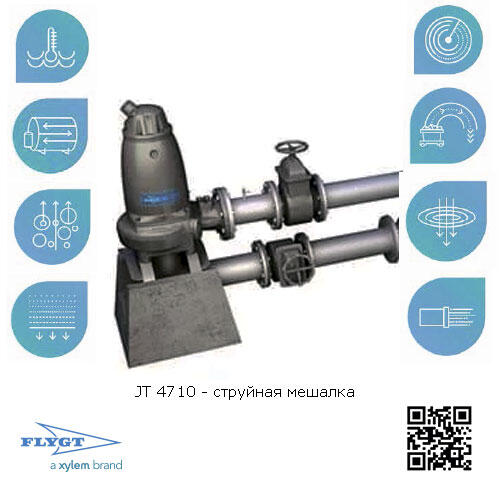 фото струйной мешалки Flygt JT 4710